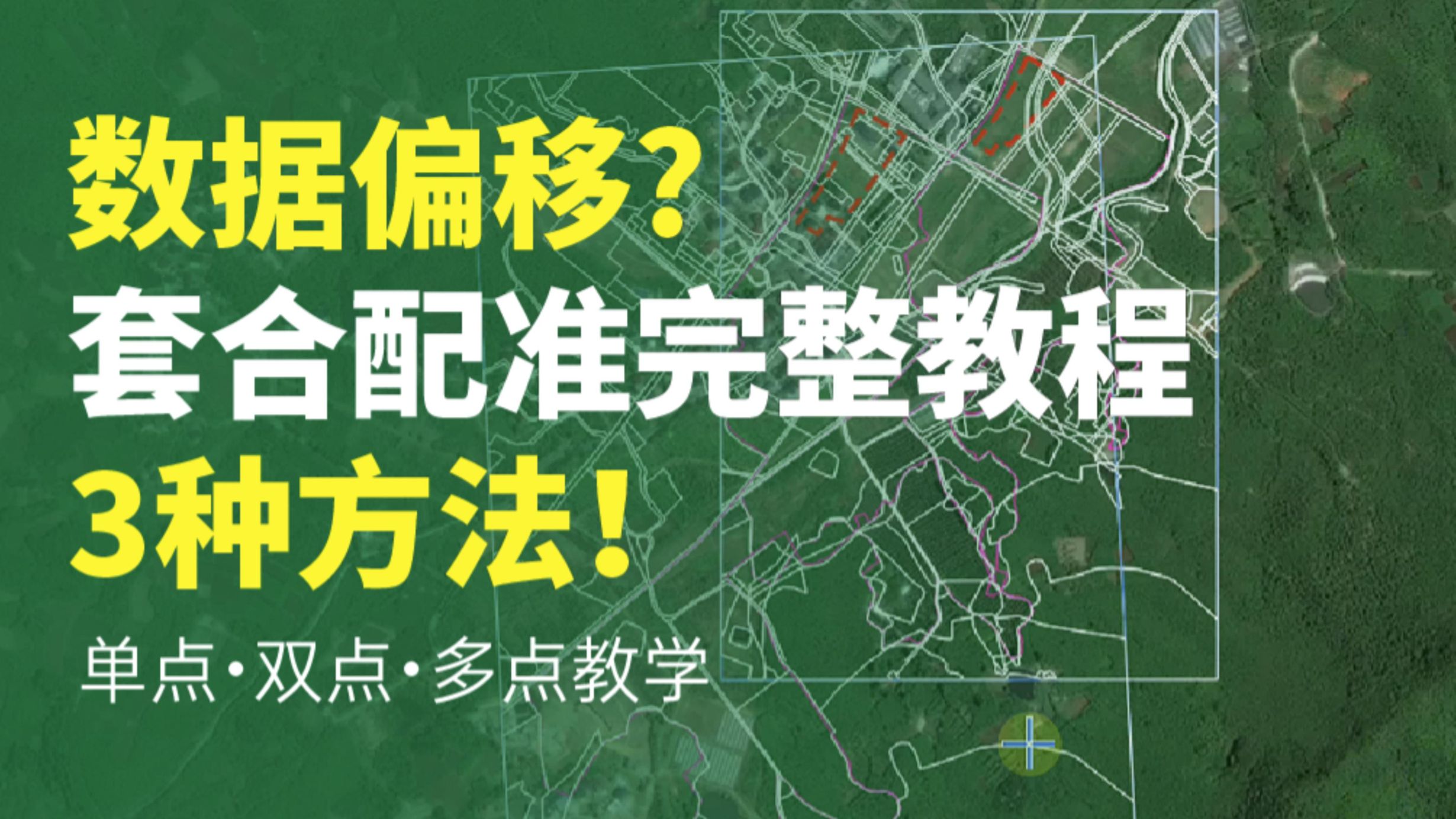 3种方法解决套合配准数据偏移问题！