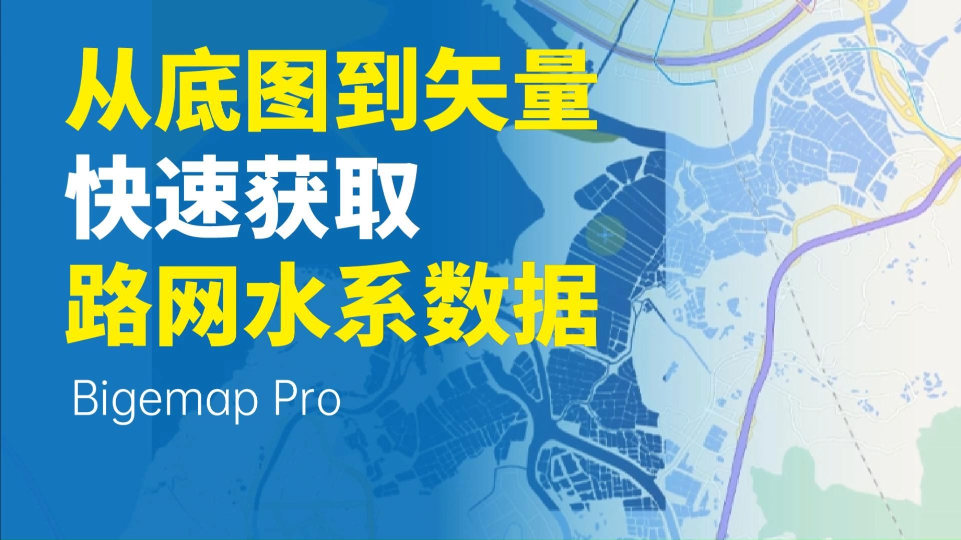 加载路网水系数据
