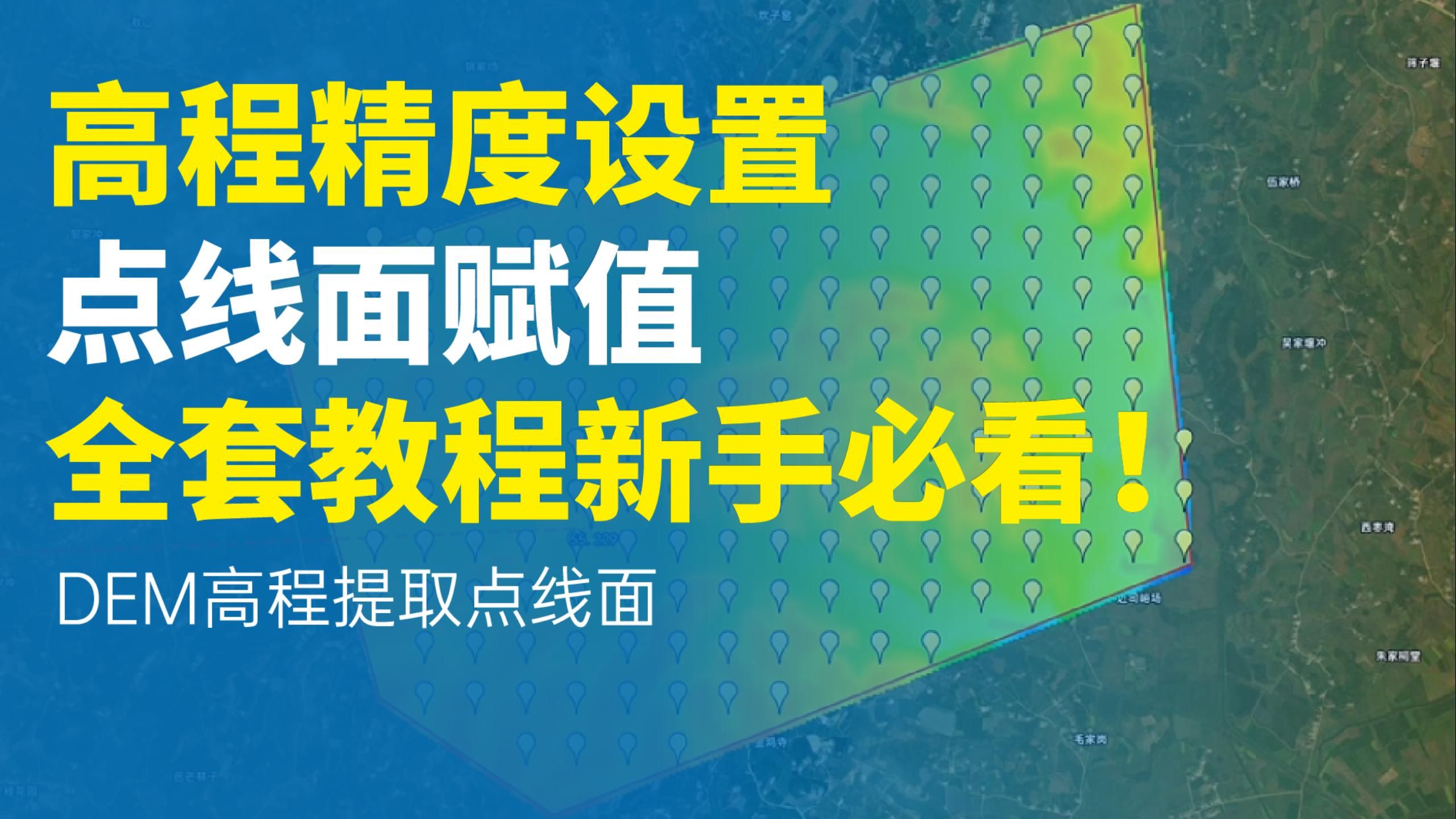 通过高程DEM拾取点、线、面的高程值