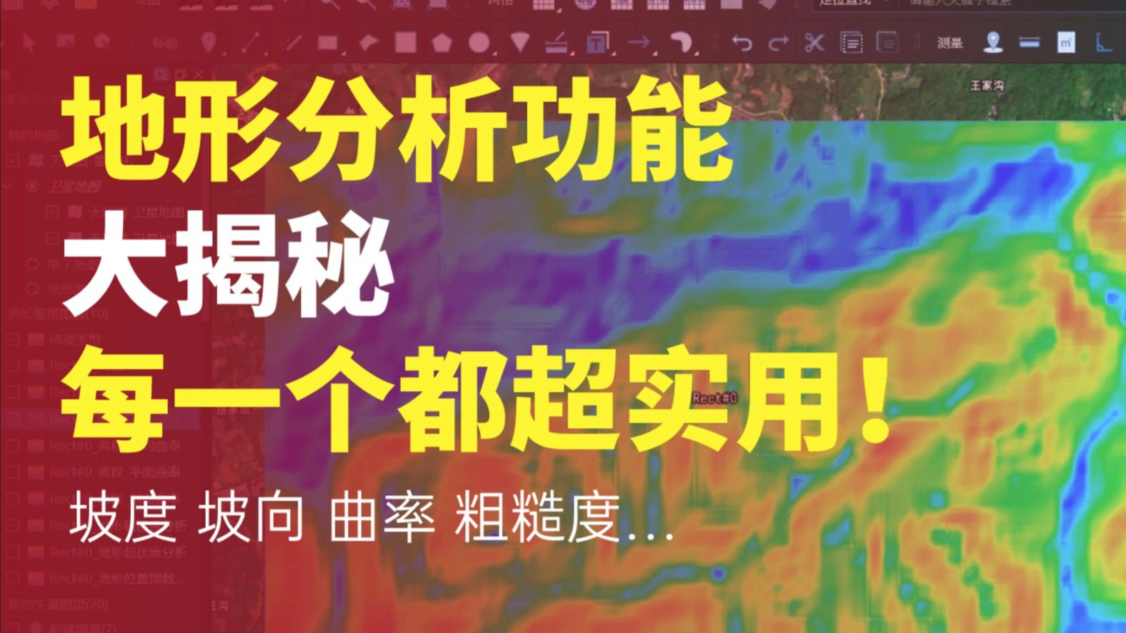 地形分析功能大揭秘！每一个都超实用！
