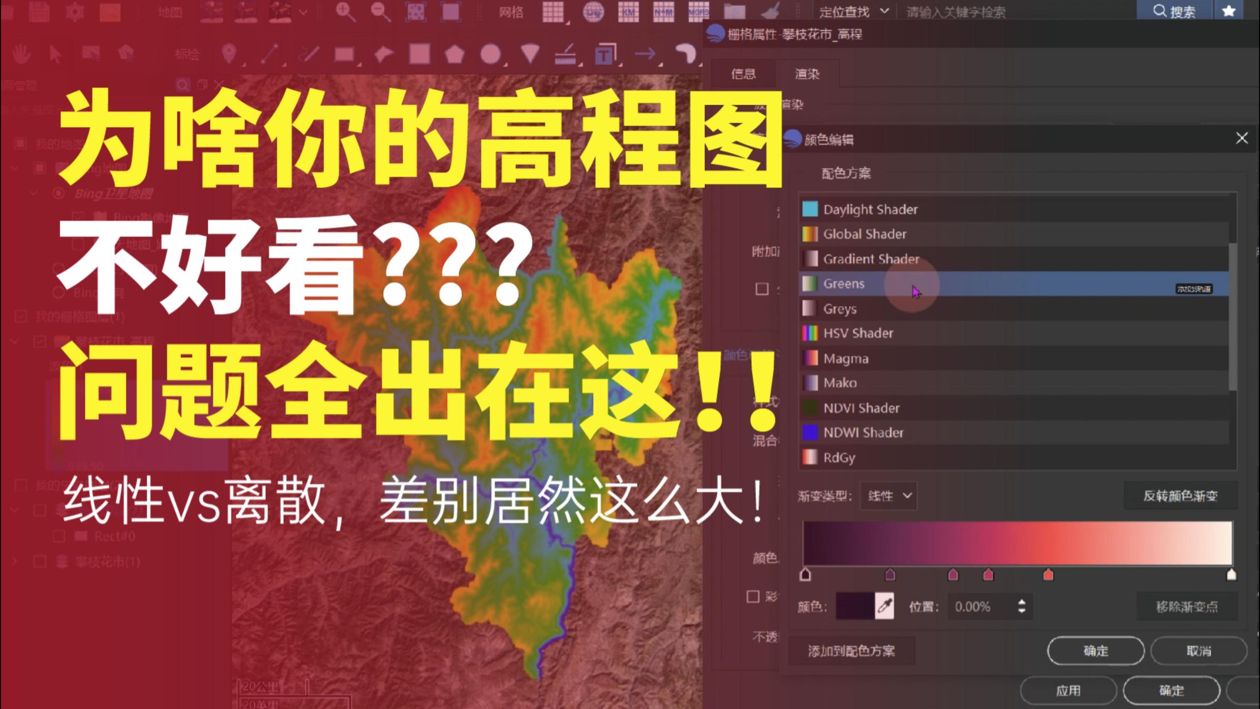 高程渲染导出栅格图，线性VS离散，差别居然这么大！
