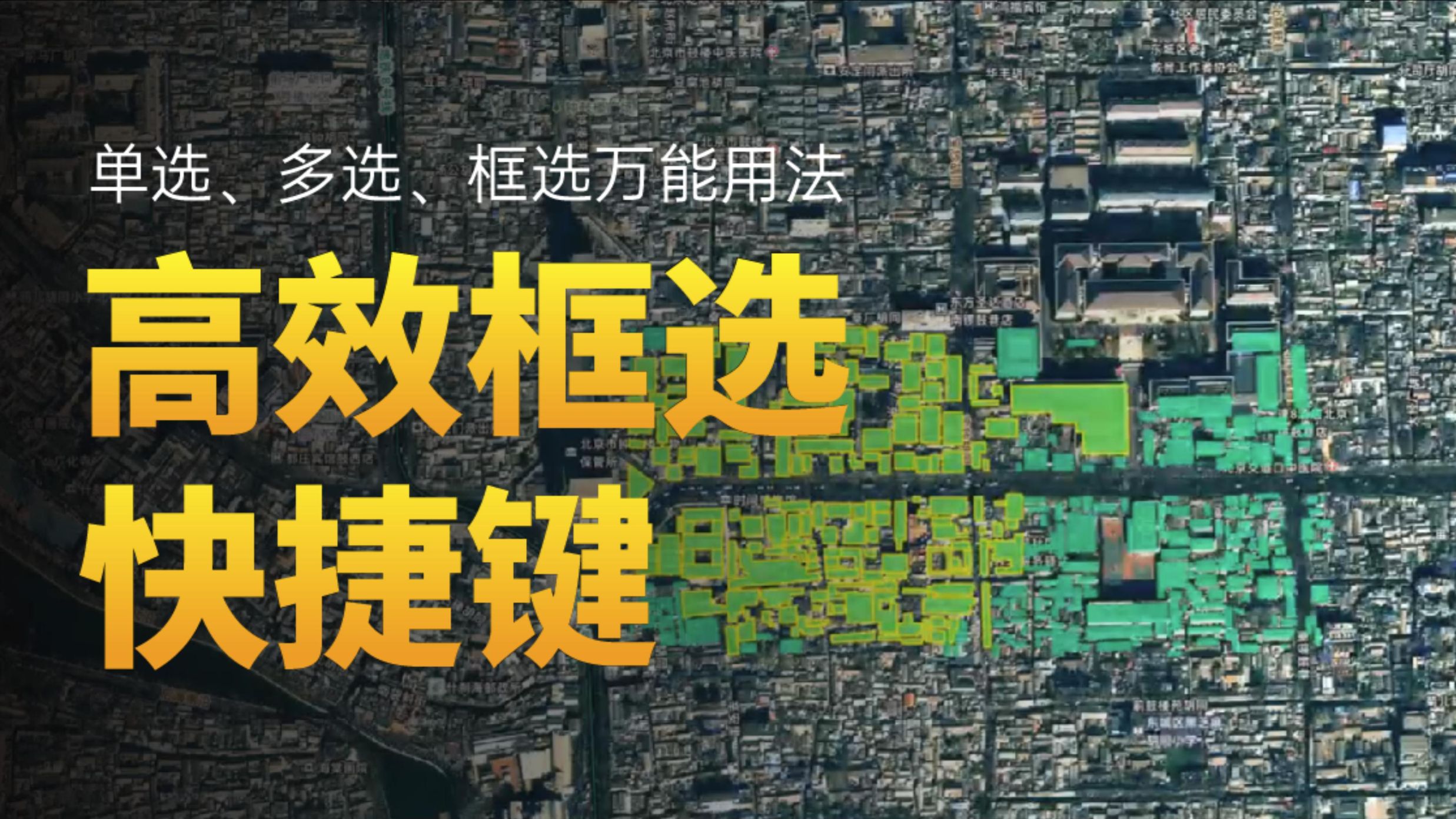 1分钟学会单选、多选、框选万能用法！