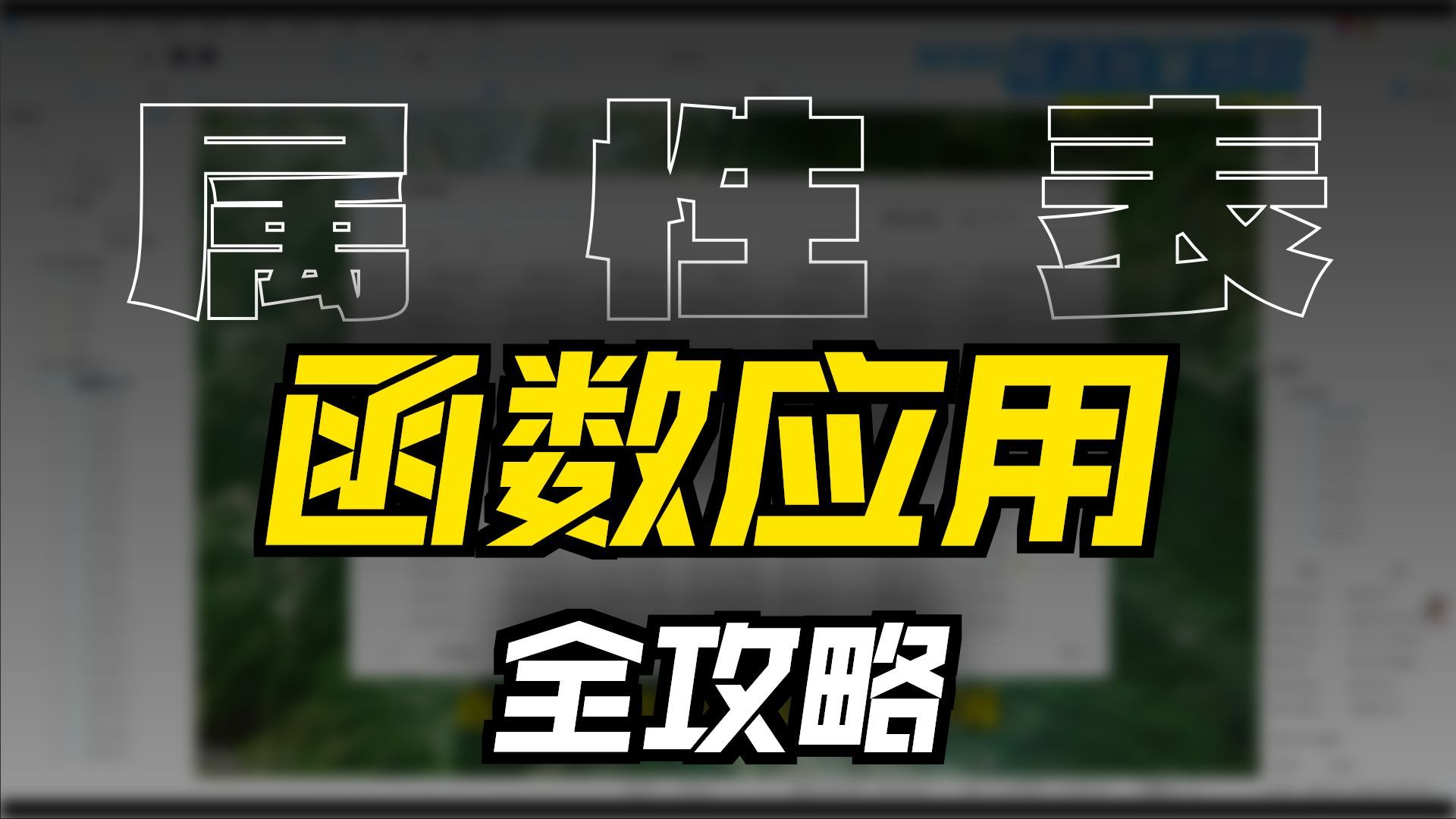 点要素属性表编辑