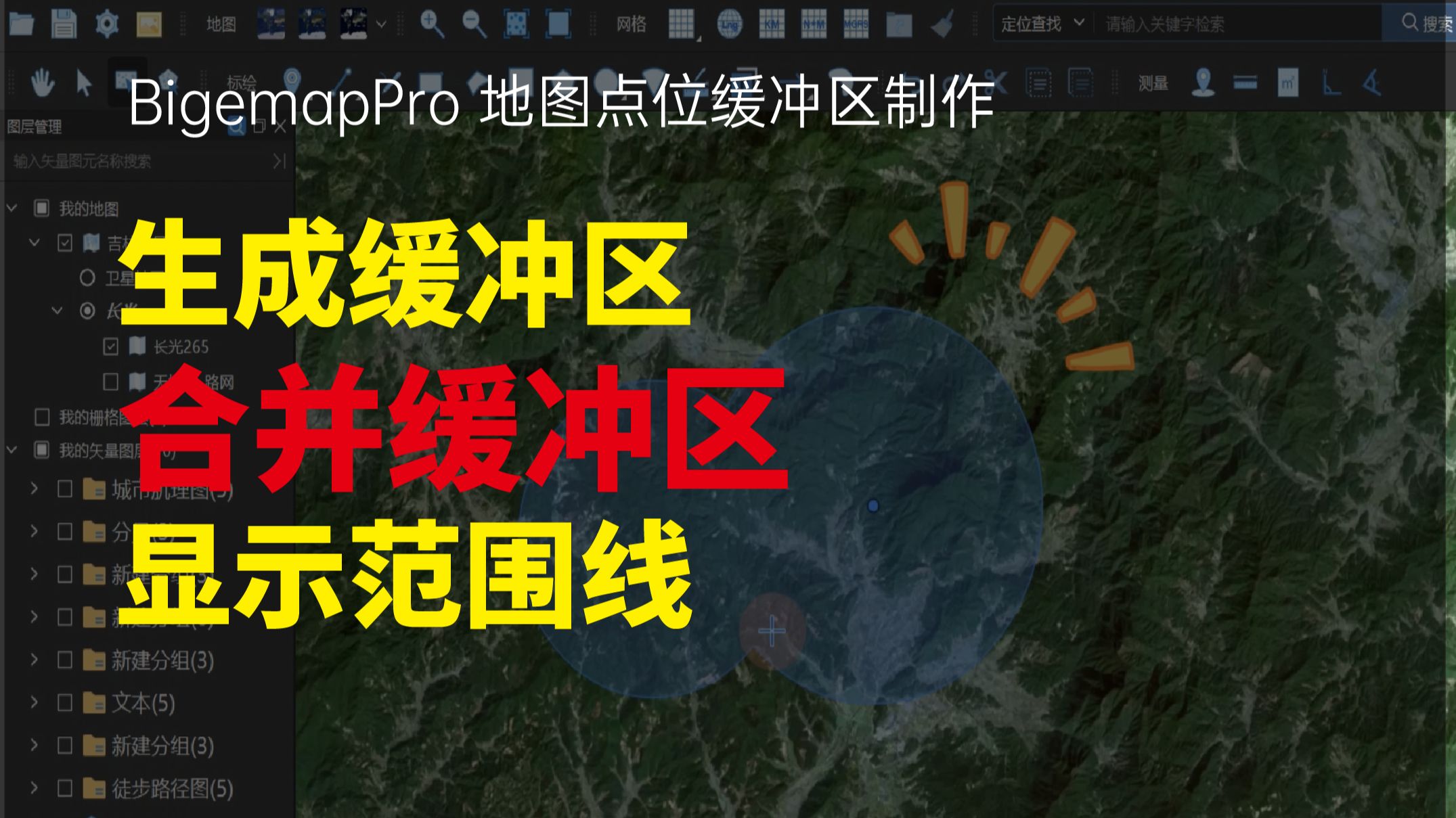 生成缓冲区，合并缓冲区，显示范围线