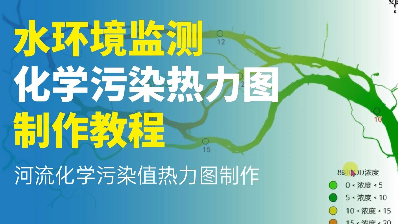 水环境监测化学污染热力图