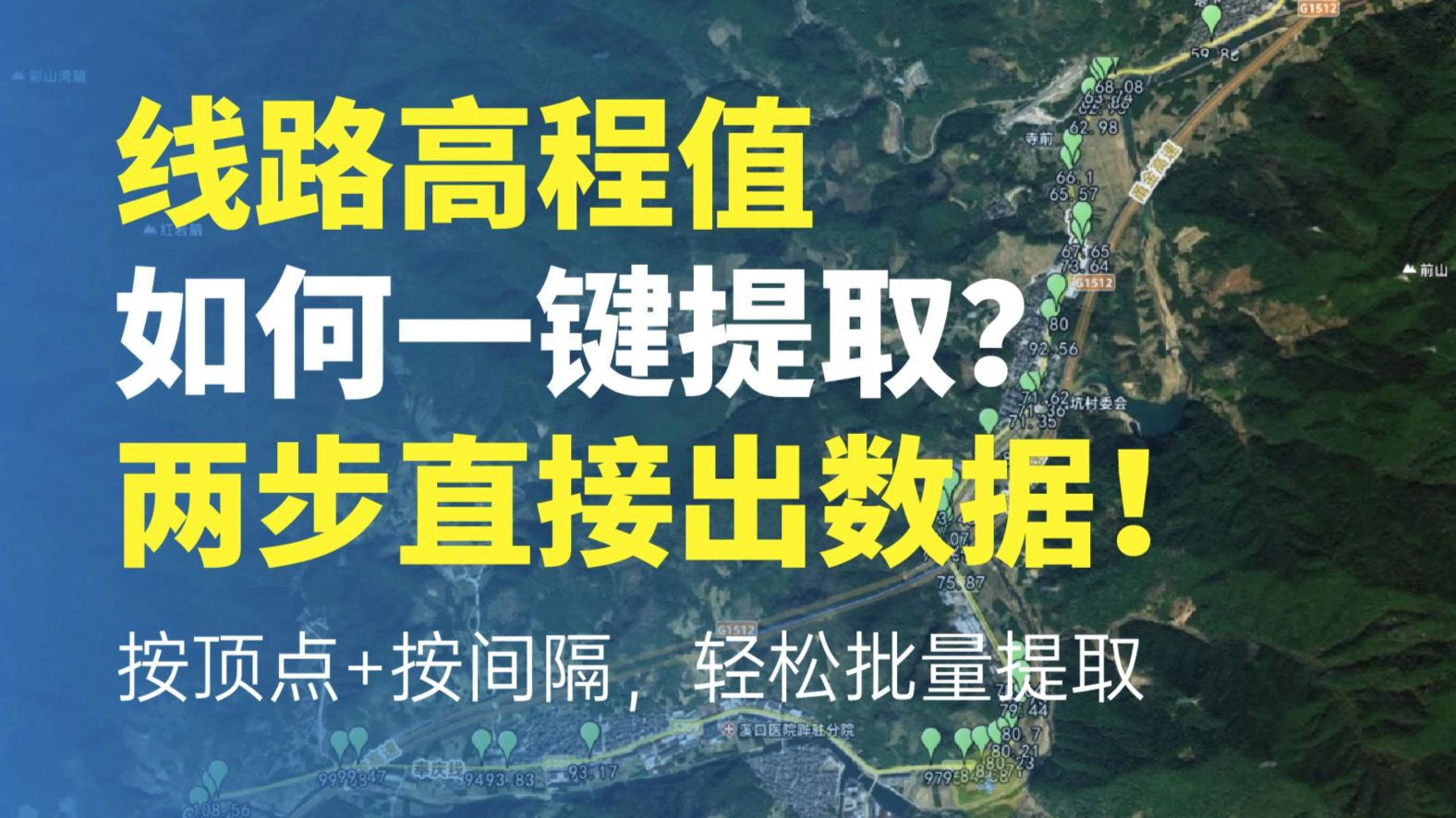 线路高程值如何一键提取？两步直接出数据！