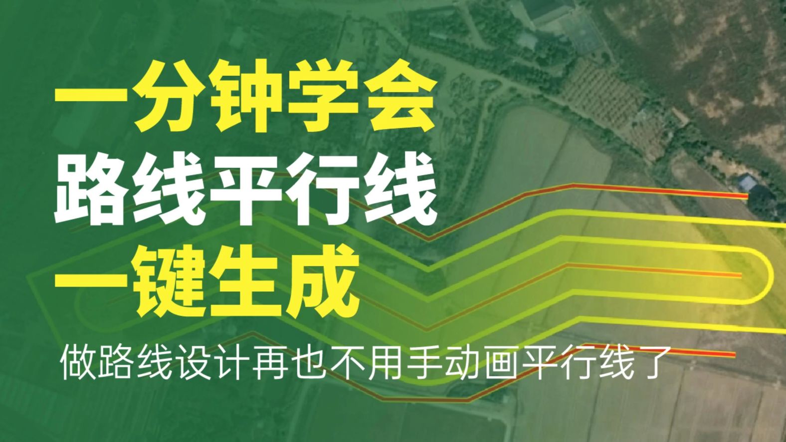 一分钟学会路线平行线一键生成！