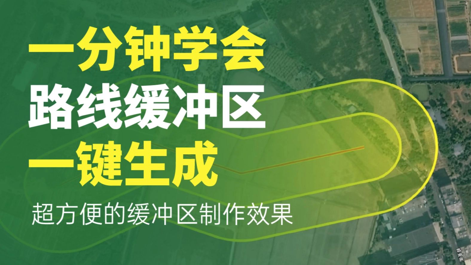 一分钟学会路线缓冲区一键生成！