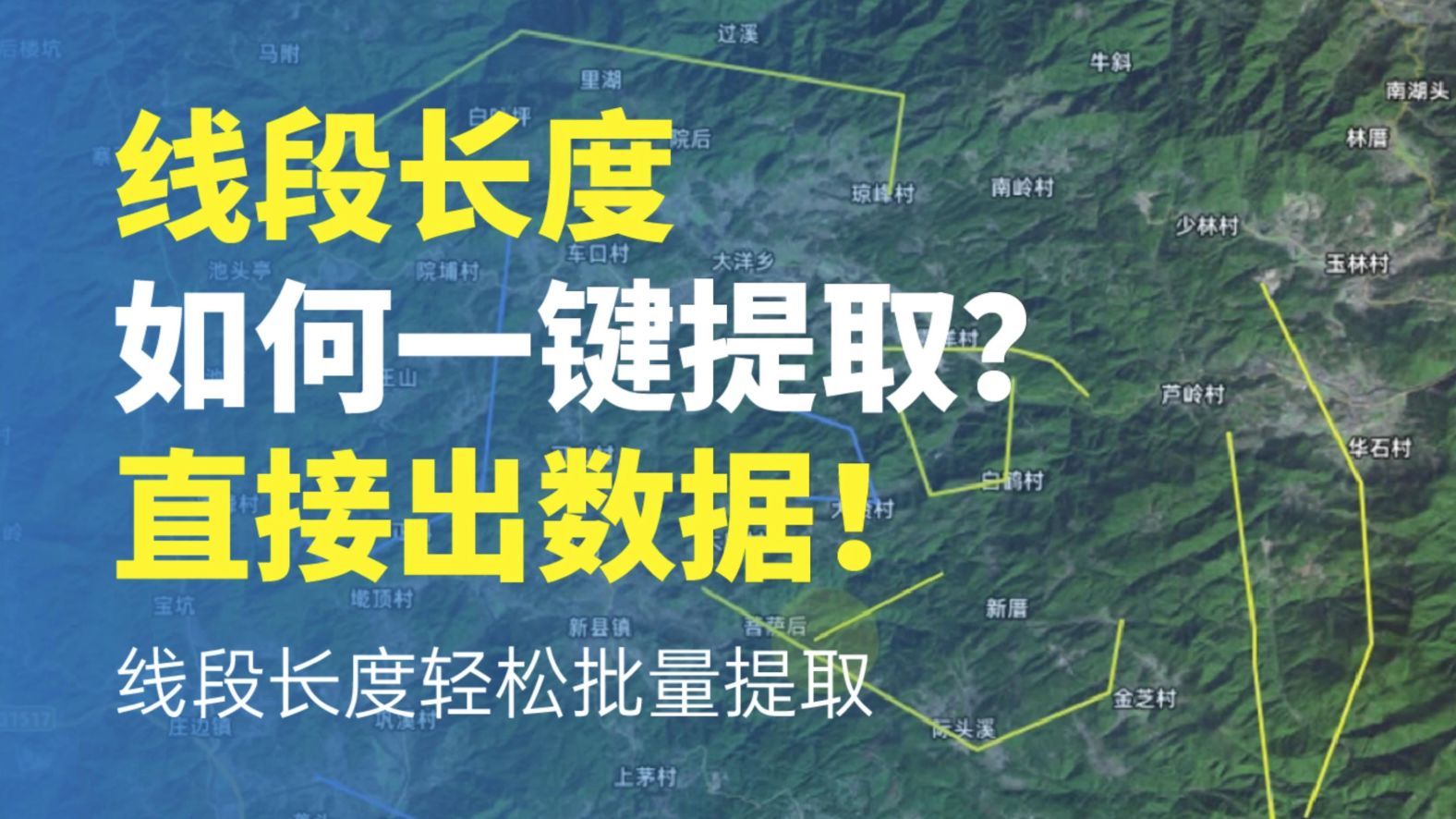 线段长度如何一键提取？直接出数据