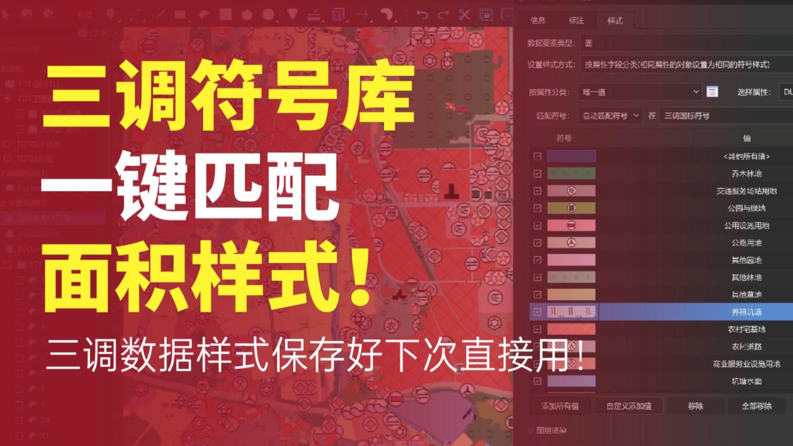 三调符号库一键匹配面积样式！