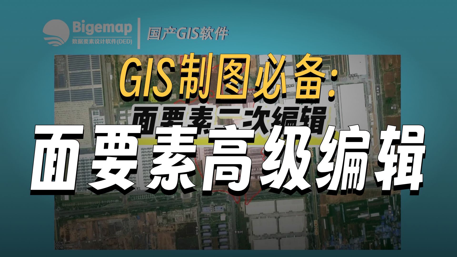 面要素二次编辑