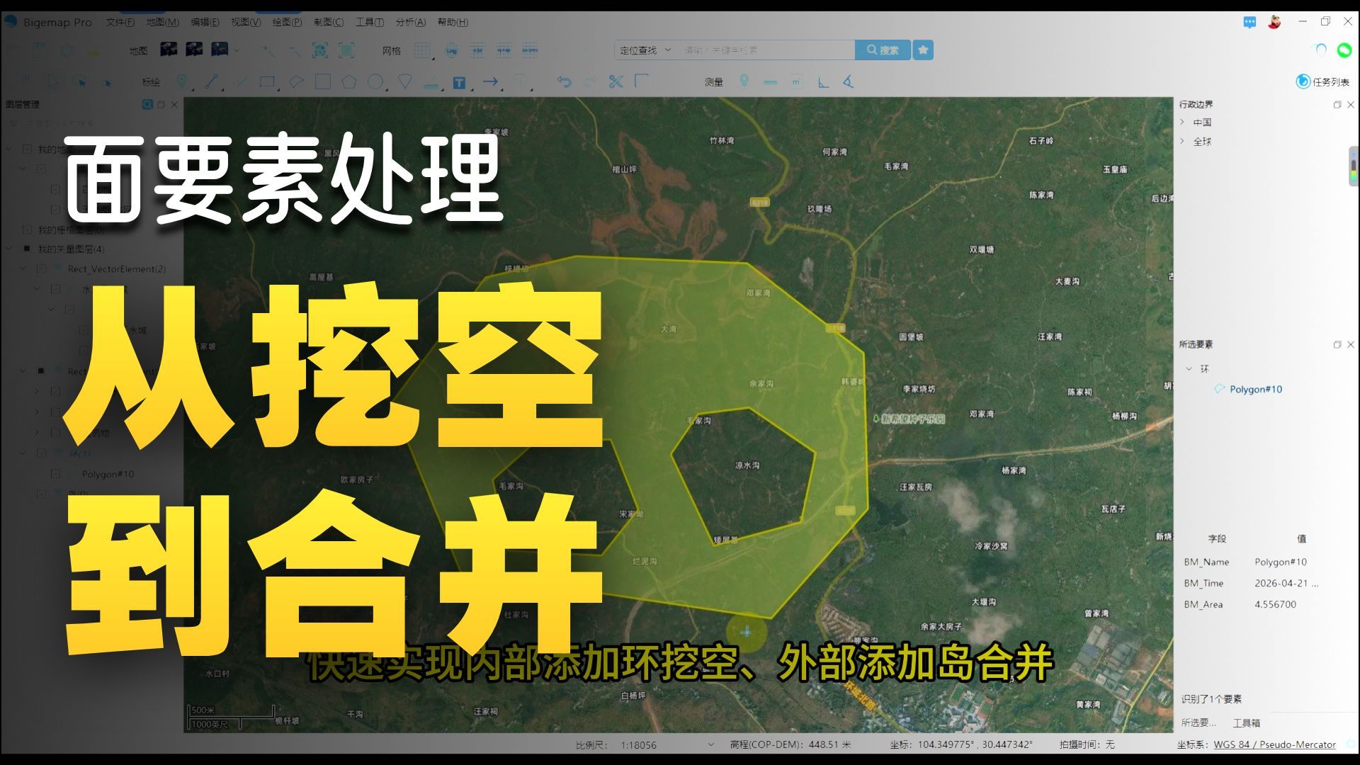添加环或者添加岛以及转成常规多边形