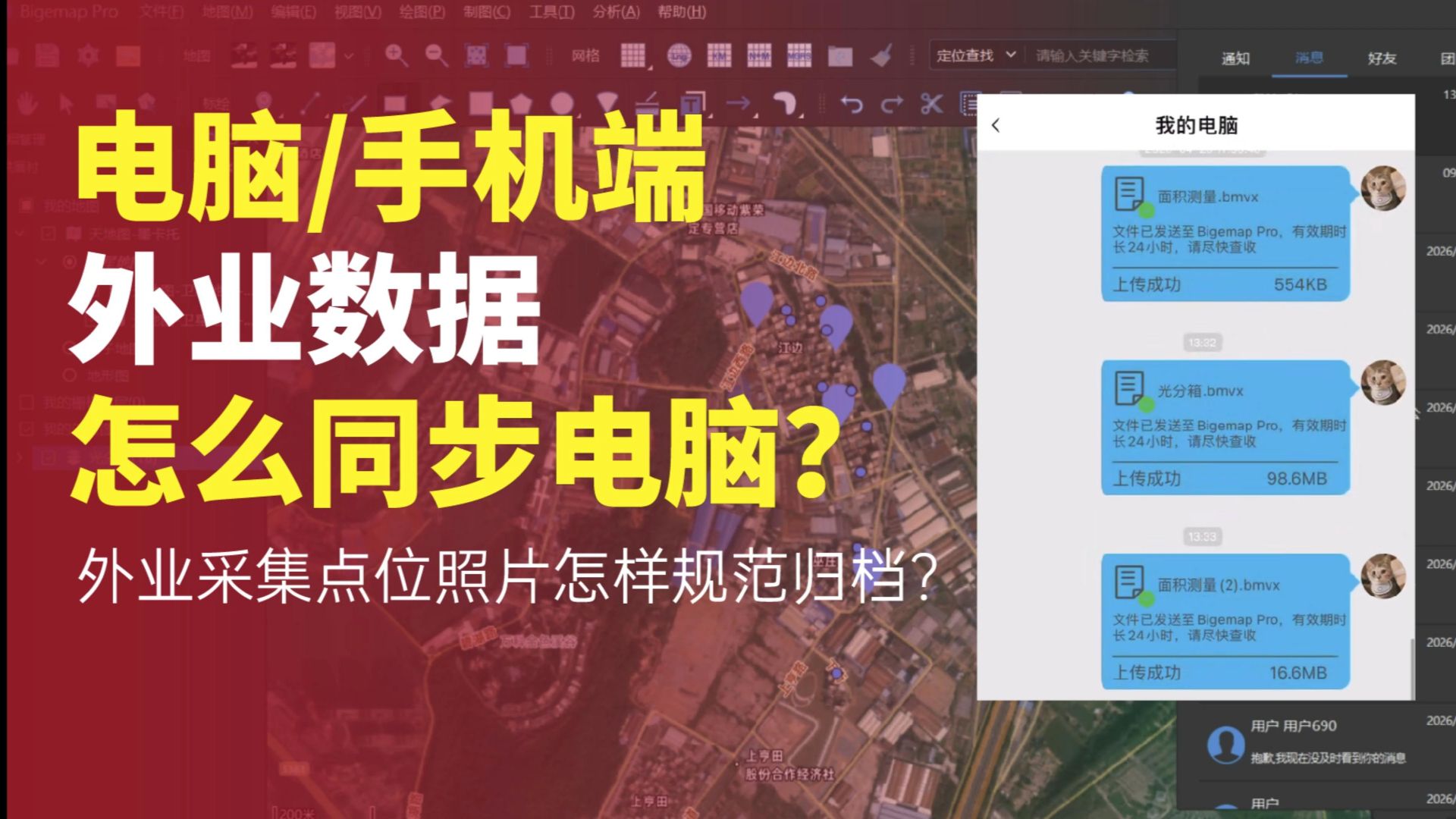电脑/手机端外业数据怎么同步电脑？