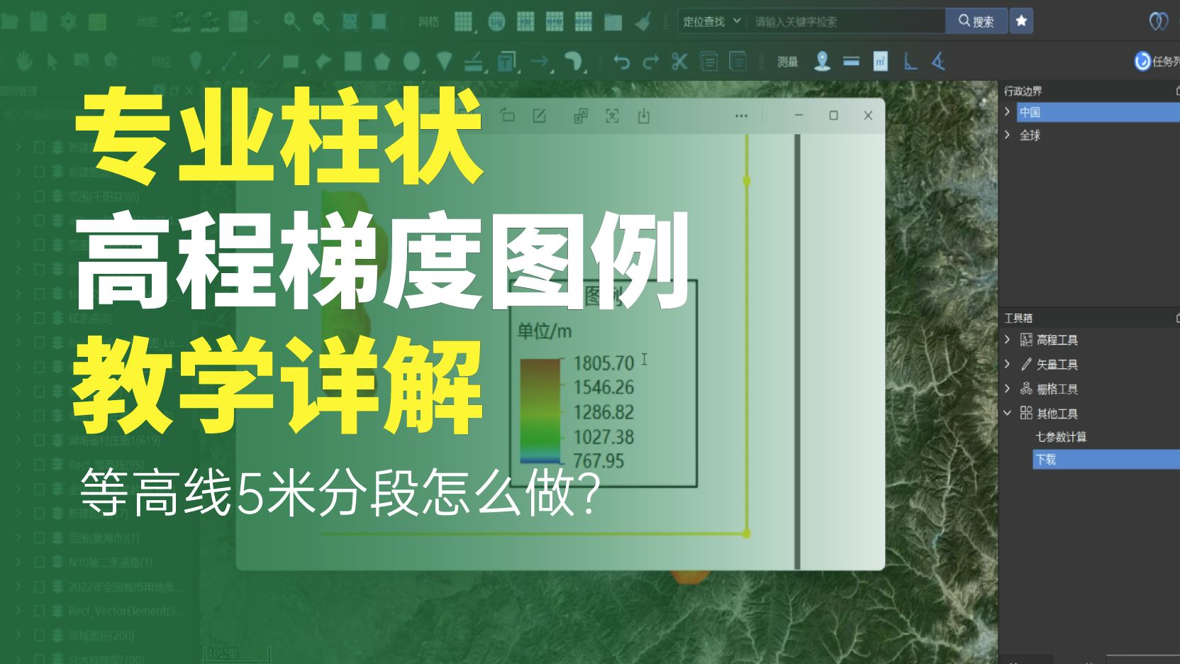 专业柱状高程梯度图例教学，5米分段怎么做？