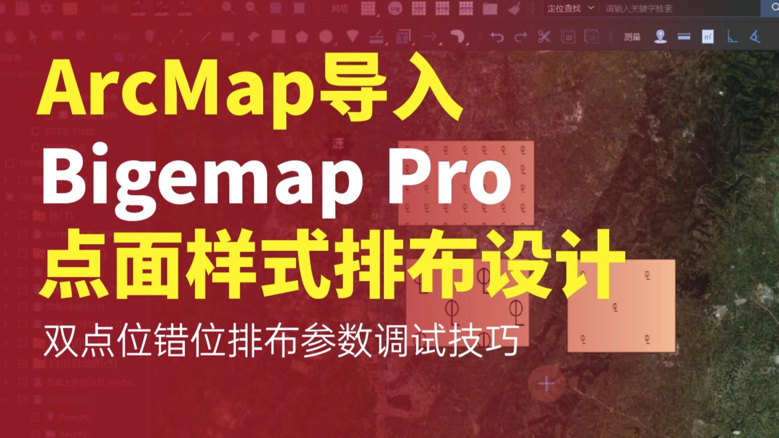 Arcgis导入Bigemap Pro点面样式排布设计