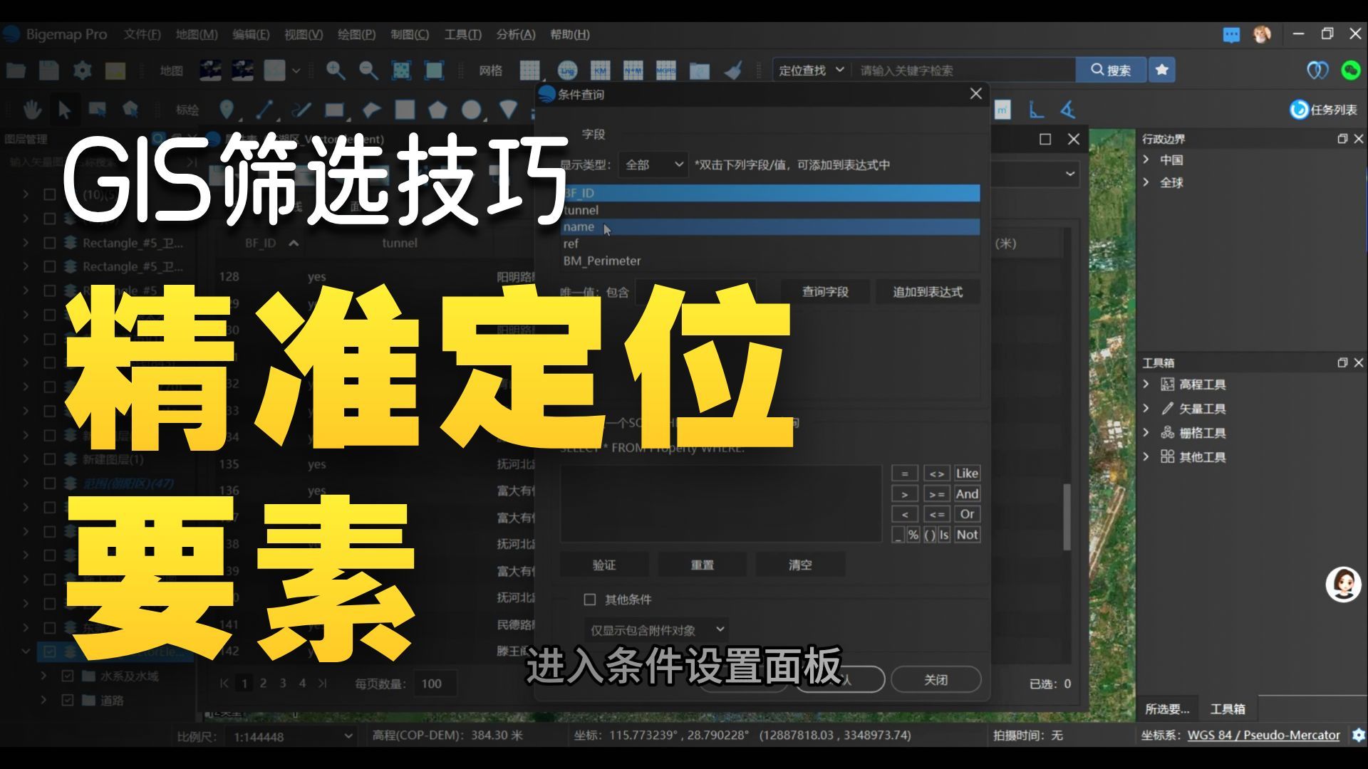 属性表筛选定位