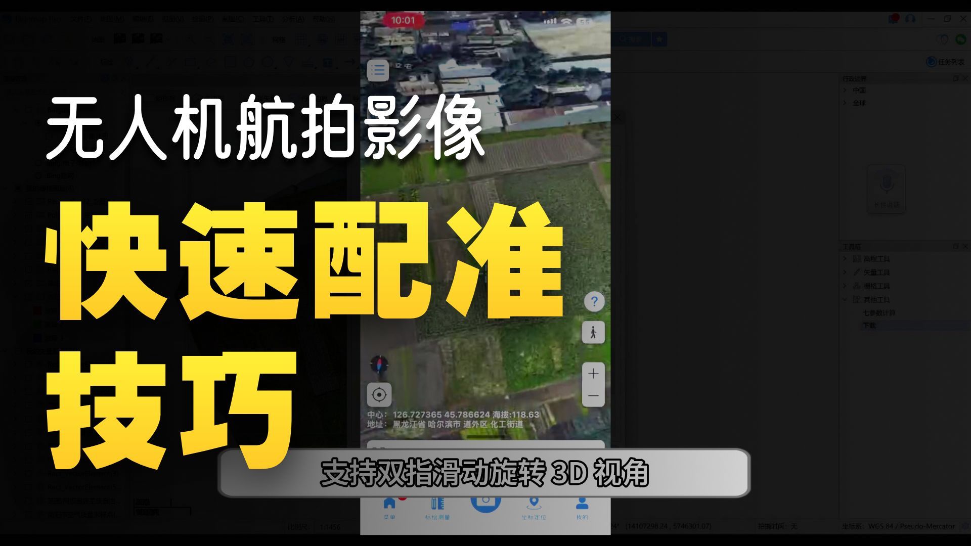 打开无人机航拍影像（有坐标 geoTiff、ecw）