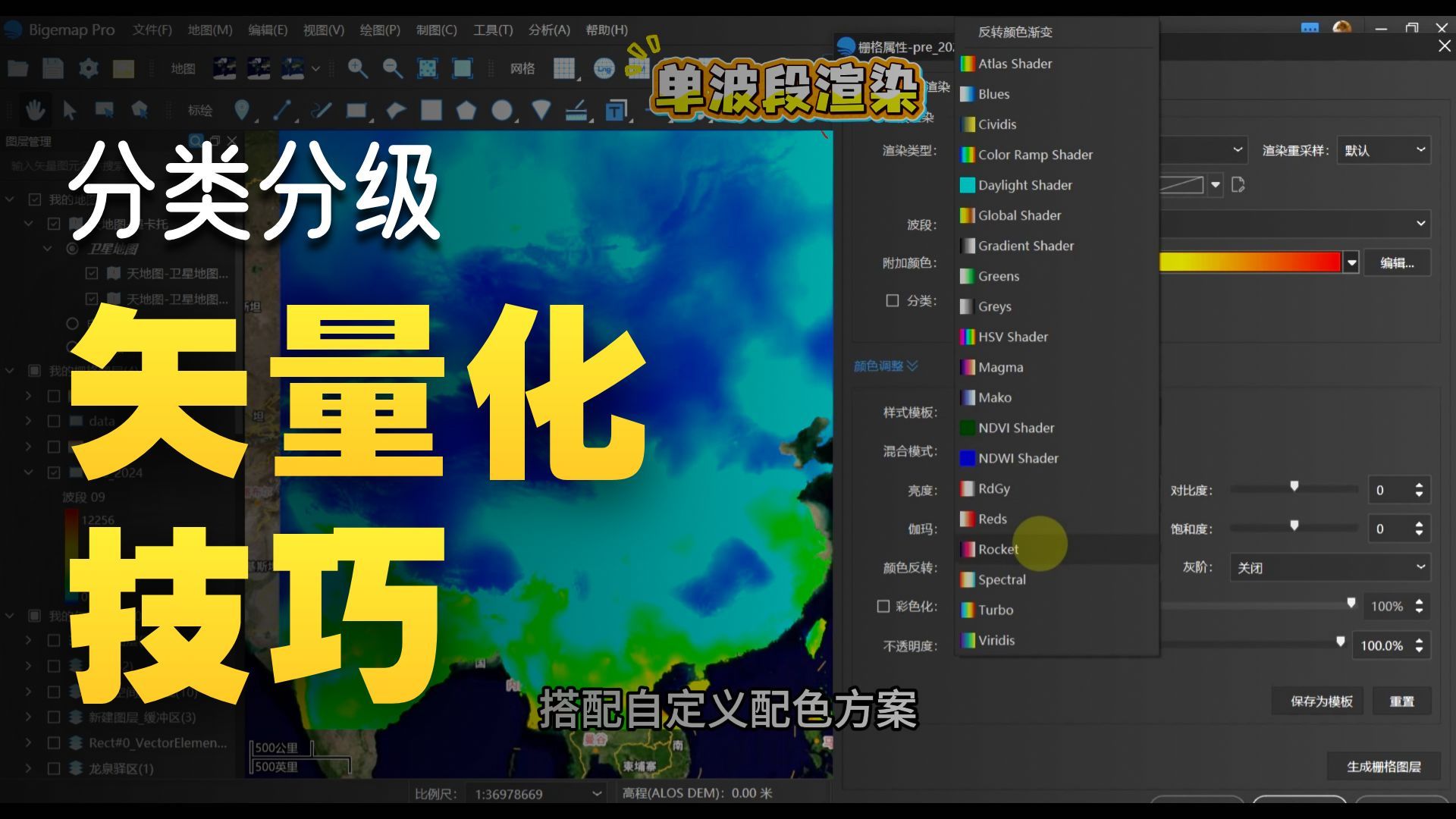 栅格图像渲染（山体阴影、单波段、矢量化）