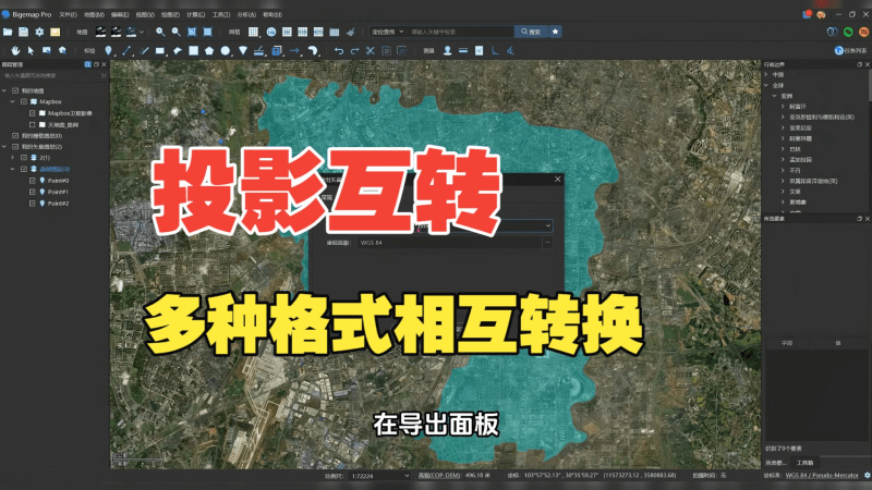多种格式相互转换投影互转